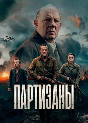 Партизаны [S01] (2025)
