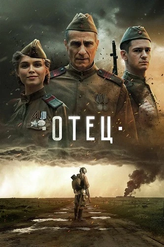 Постер Отец (2025)