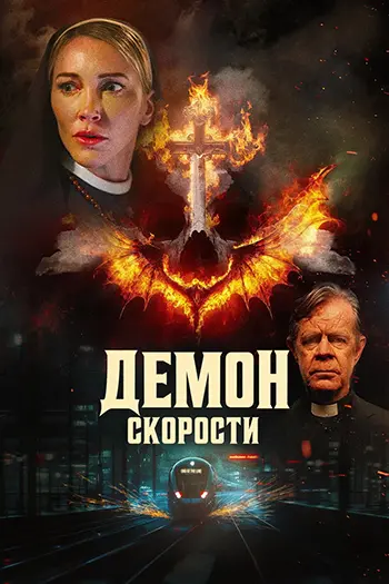 Постер Демон скорости (2026)