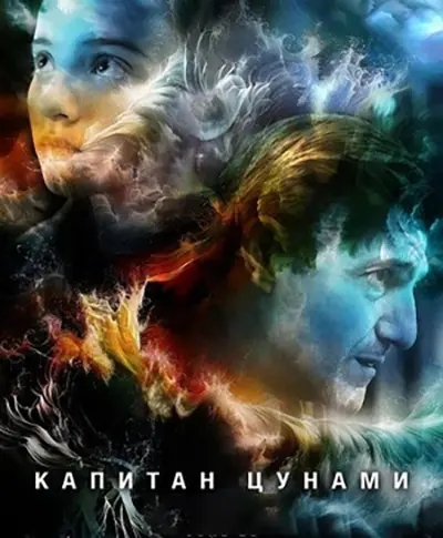 Постер Капитан цунами (2025)
