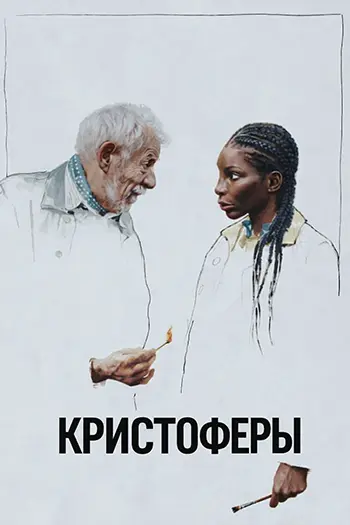 Кристоферы (2025)