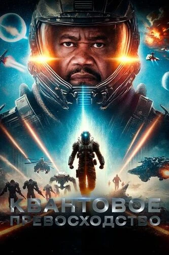 Квантовое превосходство (2025)