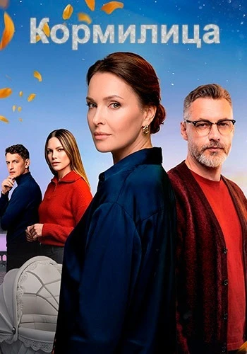 Постер Кормилица [S01] (2026)