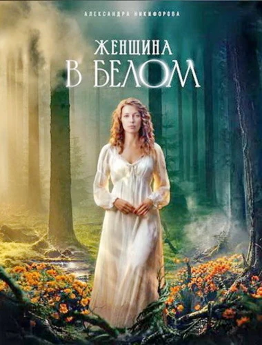Женщина в белом [S01] (2026)