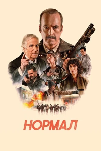 Постер Нормал (2025)