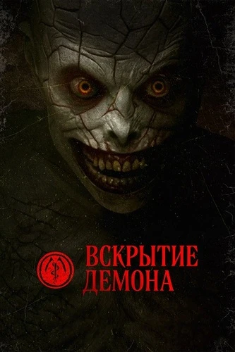 Постер Вскрытие демона (2026)