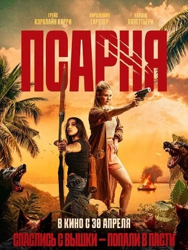 Постер Псарня (2025)