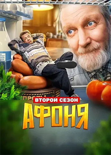 Постер Афоня. Последний рубеж [S02] (2026)