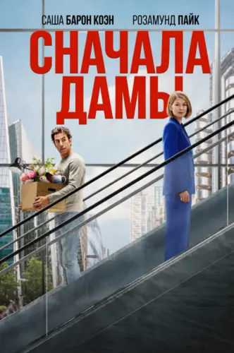 Постер Сначала дамы / Дамы вперед (2026)