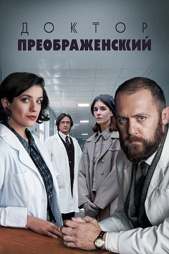 Доктор Преображенский [S03] (2026)