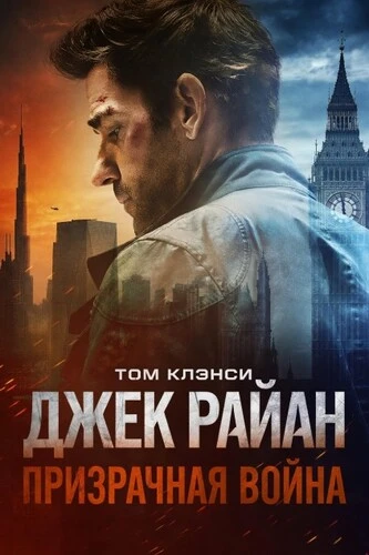 Постер Джек Райан: Призрачная война (2026)