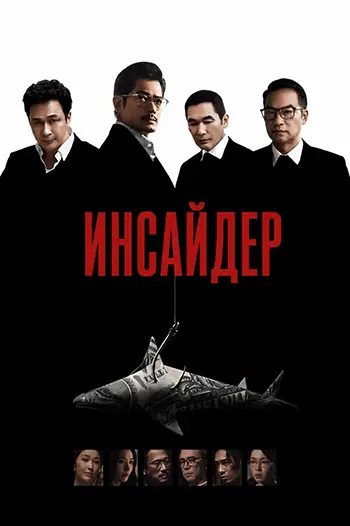 Постер Инсайдер (2025)