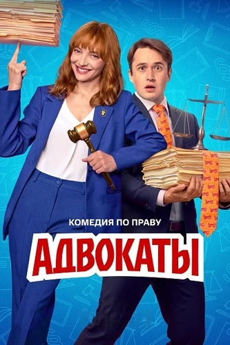 Постер Адвокаты [S01] (2026)