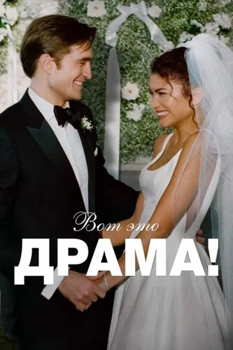 Постер Вот это драма! (2026)