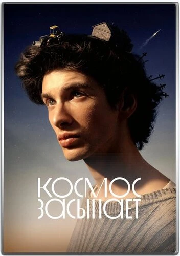 Космос засыпает (2025)