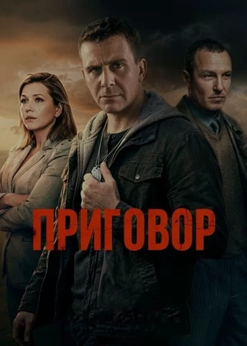 Постер Приговор [S01] (2026)
