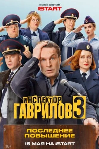 Постер Инспектор Гаврилов [03] (2026)
