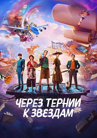 Постер Через тернии к звёздам (2026)
