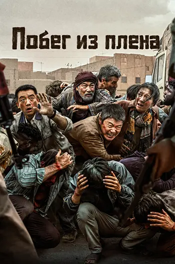 Постер Побег из плена (2025) WEBRip