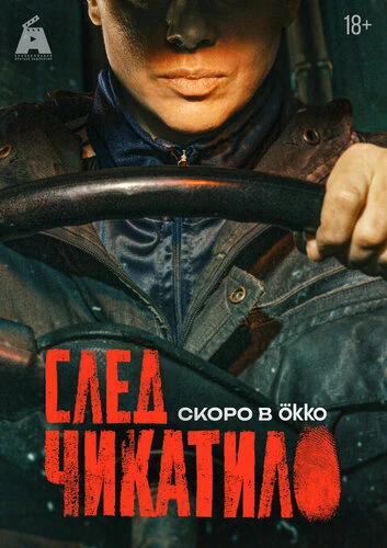 Постер След Чикатило [04] (2025)