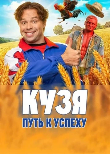 Кузя. Путь к успеху [S01] (2026)