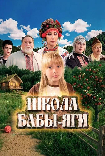 Постер Школа Бабы-Яги (2024)