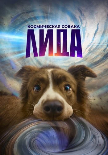 Постер Космическая собака Лида (2026)