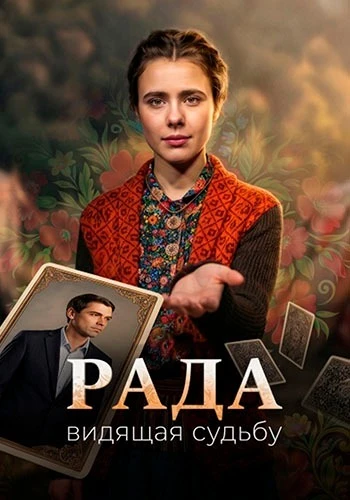 Рада [S01] (2026)