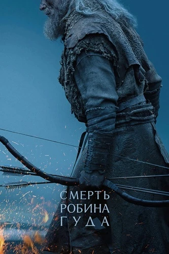 Постер Смерть Робин Гуда (2026)