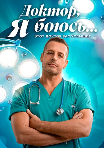 Доктор, я боюсь... [S01] (2025-2026)