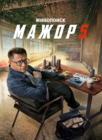 Постер Мажор [S05] (2026)