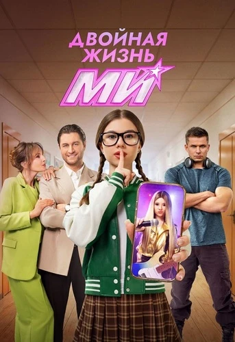 Двойная жизнь Ми [S01] (2026)