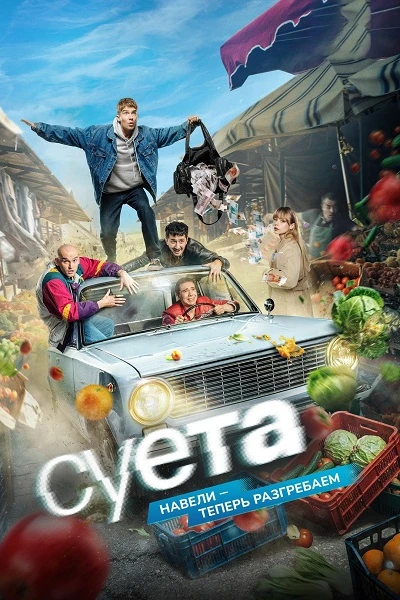Суета [S01] (2024)
