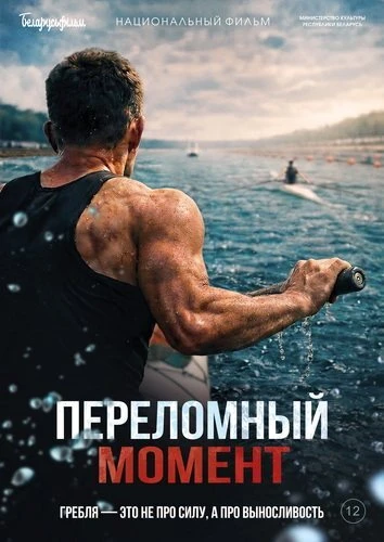 Постер Переломный момент (2025)