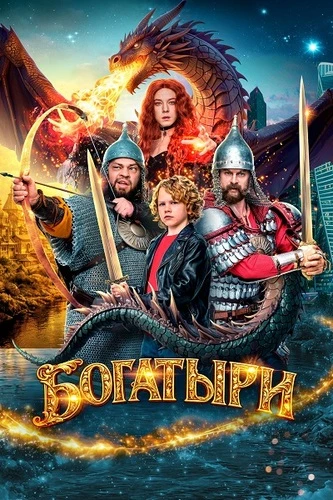 Постер Богатыри (2026)