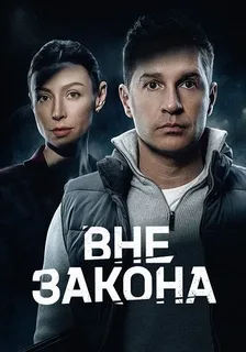 Постер Вне закона [S01] (2025)