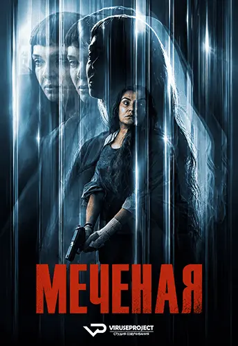 Меченая (2026)