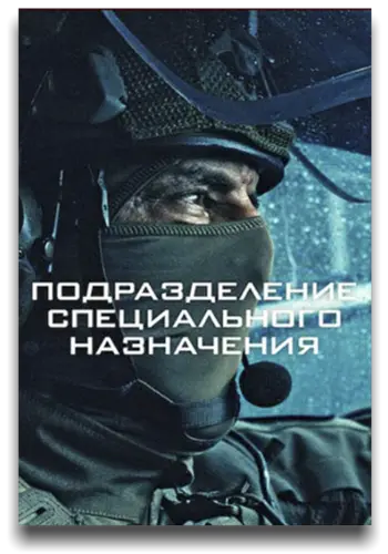Подразделение специального назначения [S01] (2026)