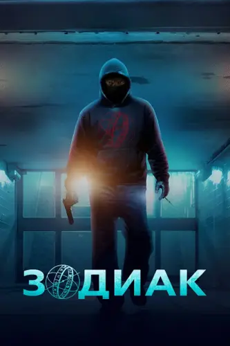 Постер Зодиак [S01] (2026)