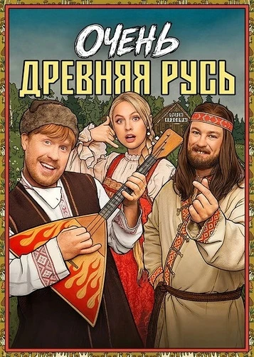 Очень древняя Русь [S01] (2026)