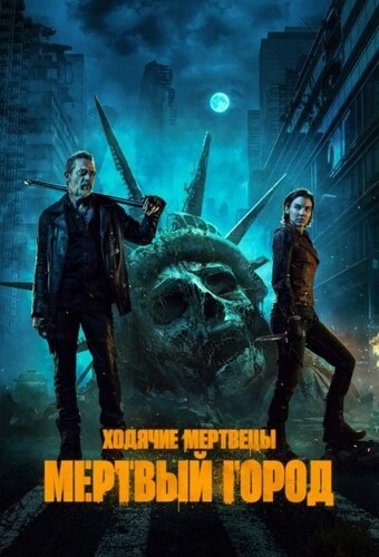 Ходячие мертвецы: Мертвый город [S03] (2026)