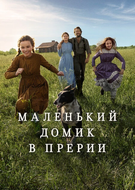 Постер Маленький домик в прериях [S01] (2026)