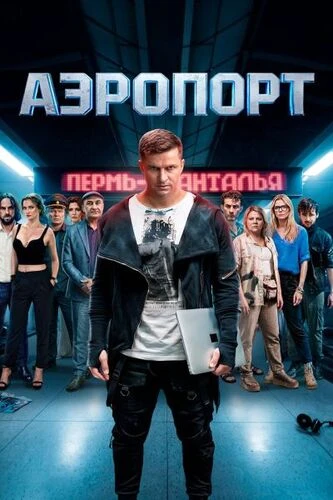 Аэропорт (2026)