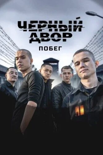 Постер Чёрный двор. Побег [S02] (2026)