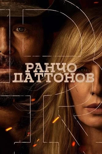 Постер Ранчо Даттонов [S01] (2026)