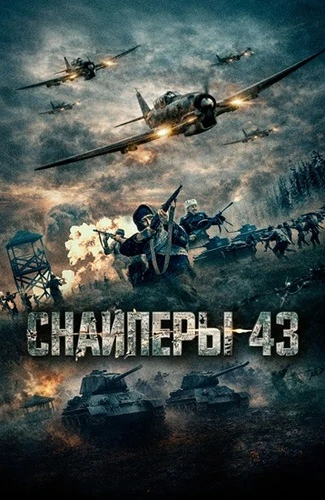 Постер Снайперы-43 (2023)