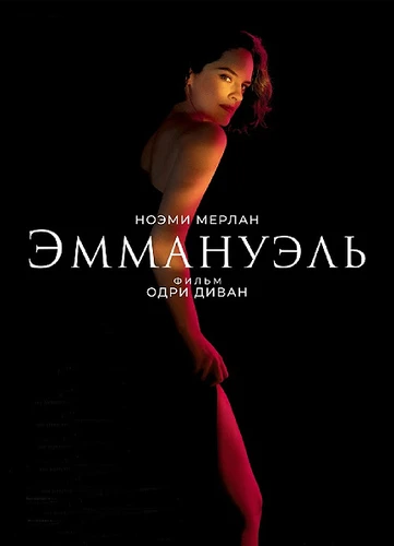 Эммануэль (2024)