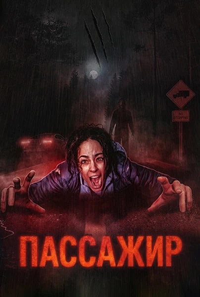 Постер Пассажир (2026)