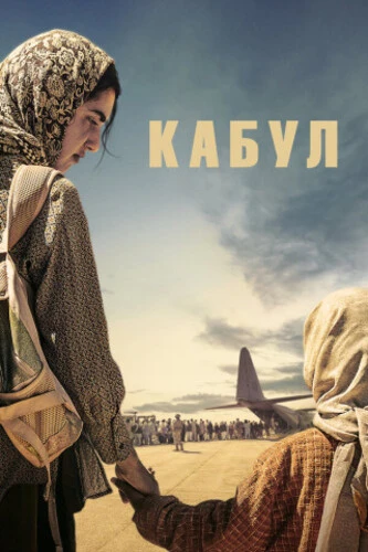 Кабул [S01] (2025)