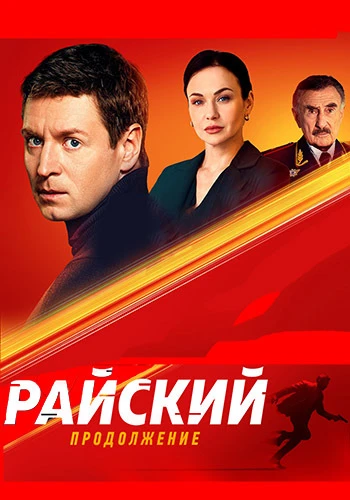 Постер Райский [S02] (2025)